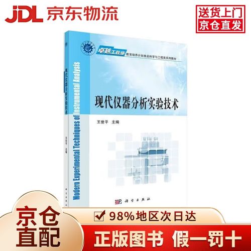 现代仪器分析实验技术