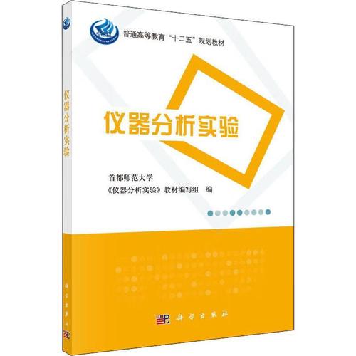 仪器分析实验科学与自然